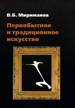 Первобытное и традиционное искусство Мириманов В.Б. Форум