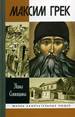 Максим Грек Синицына Н.В. Молодая гвардия