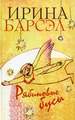 Рябиновые бусы: Стихи Барсэл И. Азбуковник