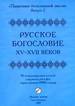 Русское Богословие XV-XVII веков.