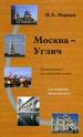 Москва-Углич. Путеводитель для автомобилистов. 2-е издание Марцев П.А. -----
