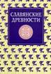 Славянские древности: Этнолингвистический словарь в 5-ти томах. Т. 4. П (Переправа через воду)-С (Сито) Международные отношения