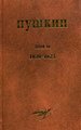 Собрание сочинений. Т. II Пушкин. ИМЛИ им. А.М. Горького РАН