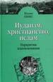 Иудаизм, христианство, ислам: парадигмы взаимовлияния. Избранны исследования Пинес Ш. Мосты культуры