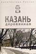 Архитектура России. Казань деревянная: альбом КДУ