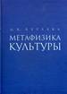 Метафизика культуры. 3-е издание Бурлака Д.К. РХГА