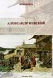 Александр Невский. Повесть Новиков В. БЕЗ УКАЗАНИЯ ИЗД-ВА