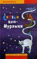 Сказки Кота-Мурлыки Вагнер Н.П. ОГИ