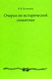 Очерки по исторической семантике Калинина И.В. Издательство С.-Петерб. ун-та
