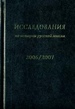 Исследования по истории русской мысли: Ежегодник за 2006-2007год Модест Колеров