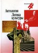Логика культуры. Антология Университетская книга