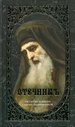Отечникъ. Рассказы о жизни святых подвижников Даръ