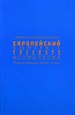 Европейский контекст русского формализма (к проблеме эстетических пересечений: Франция, Германия, Италия, Россия) ИМЛИ им. А.М. Горького РАН