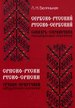 Сербско-Русский, Русско-Сербский словарь-справочник межъязыковых омонимов Белинькая Л.Н. Троица