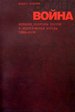 Война: внешняя политика России и политическая борьба. Статьи 1999-2009 Колеров М. REGNUM
