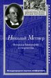 Николай Метнер: Вопросы биографии и творчества Русский путь