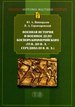 Военная история и военное дело Боспора Киммерийского (VI в. до н.э. - середина III в. н.э.) Виноградов Ю.А., Горончаровский В.А. Факультет филологии и искусств СПбГУ