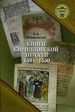 Книги кирилловской печати. 1491-1550: каталог Немировский Е.Л. Пашков Дом