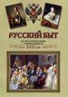 Русский быт по воспоминаниям современников. XVIII век. От Петра до Екатерины II (1697-1761): сб. отрывков и записок, воспоминаний и писем Государственная публичная историческая библиотека России