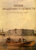 Музей Академии художеств. Страницы истории. 1758-1990-е годы Лики России
