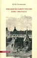 ������� �� ������ ������ � 1885-1886 ����� ���������� �.�. ���