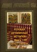 Лицевой летописный свод XVI века. Русская летописная история. Книга 11. 1393-1402 гг. АКТЕОН