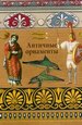 Античные орнаменты Издательство В. Шевчук