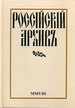 Российский Архив: История Отечества в свидетельствах. Выпуск 18 Российский фонд культуры