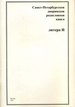Санкт-Петербургская дворянская родословная книга. Литера И Старая Басманная