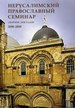 Иерусалимский православный семинар. Сборник докладов. 2008-2009 Индрик