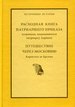 Расходная книга Патриаршего приказа кушаньям, подавшимся патриарху Адриану. Путешествие через Московию Корнелия де Бруина Александрия