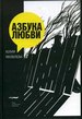 Азбука любви Яковлева Ю. Новое литературное обозрение