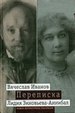 Переписка: 1894-1903. Т.2 Иванов В., Зиновьева-Аннибал Л. Новое литературное обозрение