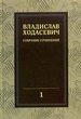 Собрание сочинений: В 8 т. Т. 1: Полное собрание стихотворений Ходасевич В.Ф. Русский путь