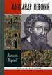 Великий князь Александр Невский Карпов А.Ю. Молодая гвардия