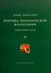 Критика политической философии: Избранные эссе Капустин Б.Г. Террирория будущего