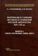 Материалы к словарю метафор и сравнений русской литературы XIX-XX вв. Вып. 2: Звери, насекомые, рыбы, змеи Кожевникова Н.А., Петрова З.Ю. Языки славянской культуры