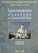 Христианская культура и славянский мир. 2009. Материалы круглого стола от 19 февраля 2009 года ГАСК