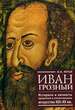 Иван Грозный: историзм и личность правителя в отечественном искусстве XIX-XX вв. Мутья Н.Н. Алетейя