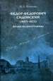 Федор Федорович Сидонский (1805-1873): право на биографию Полякова И.А. РХГА