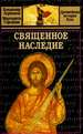 Священное наследие Ларионов В.Е, Городова М.Н. Алгоритм
