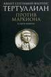 Против Маркиона в пяти книгах Тертуллиан, Квинт Септимий Флоренс. Издательство Олега Абышко