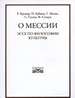 Эссе по философии культуры Р.Кронера, И.Бубнова, Г.Мелиса, С. Гессена, Ф.Степуна О мессии. РХГА