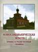 Новосокольническая земля: Храмы и религиозные общины: Православие, Старообрядчество, Католицизм, иудаизм Археодоксiя