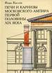 Печи и карнизы московского ампира Киселев И. Институт проблем управления