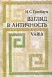 ������ � ����������. Varia �������� �.�. ������-�������