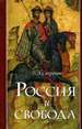 Россия и свобода Сапронов П.А. РХГА