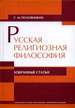 Русская религиозная философия: Избранные статьи Половинкин С.М. РХГА