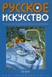 Русское искусство, №3/2010 БЕЗ УКАЗАНИЯ ИЗД-ВА