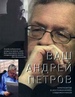 Ваш Андрей Петров. Композитор в воспоминаниях современников Издательство Ивана Лимбаха